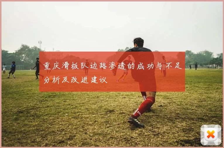 重庆滑板队边路渗透的成功与不足分析及改进建议