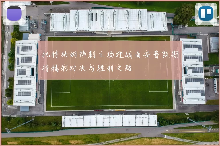 托特纳姆热刺主场迎战南安普敦期待精彩对决与胜利之路
