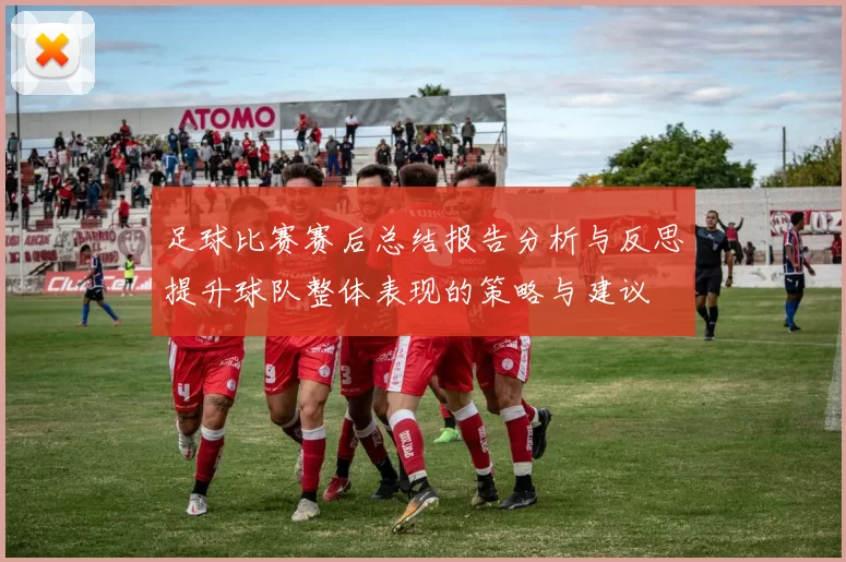 足球比赛赛后总结报告分析与反思提升球队整体表现的策略与建议