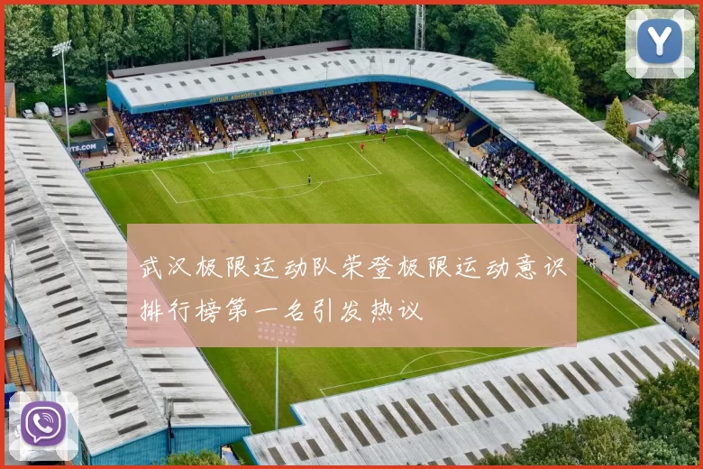 武汉极限运动队荣登极限运动意识排行榜第一名引发热议