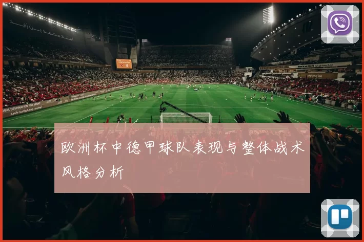 欧洲杯中德甲球队表现与整体战术风格分析