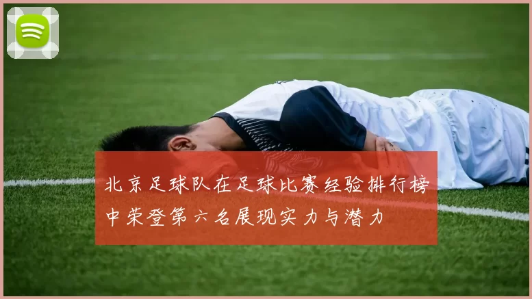 北京足球队在足球比赛经验排行榜中荣登第六名展现实力与潜力
