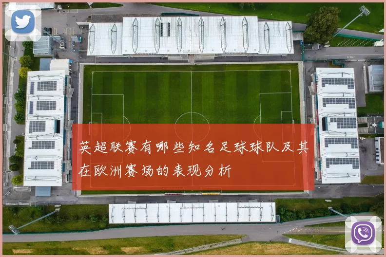 英超联赛有哪些知名足球球队及其在欧洲赛场的表现分析