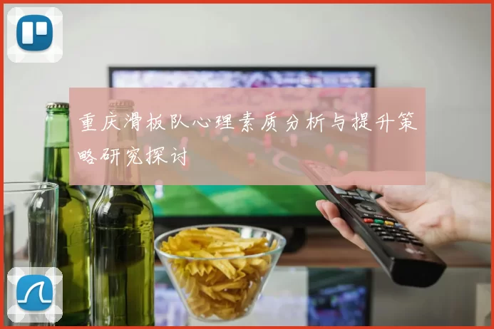 重庆滑板队心理素质分析与提升策略研究探讨