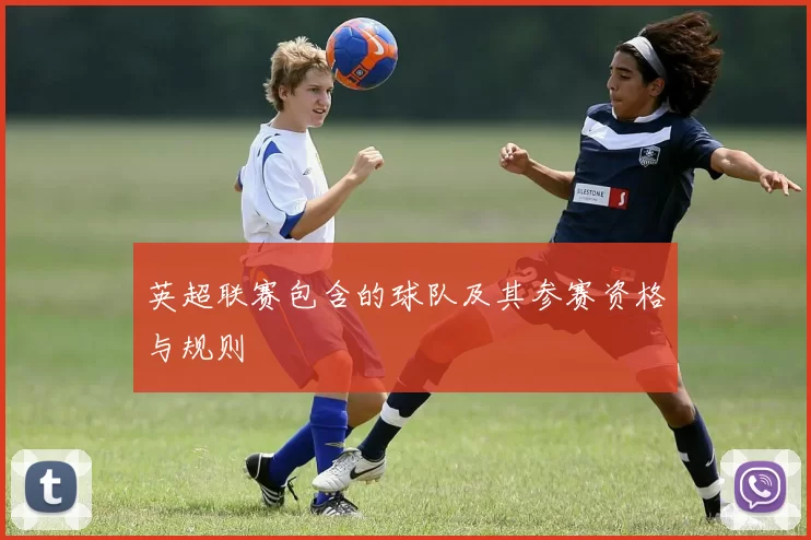英超联赛包含的球队及其参赛资格与规则