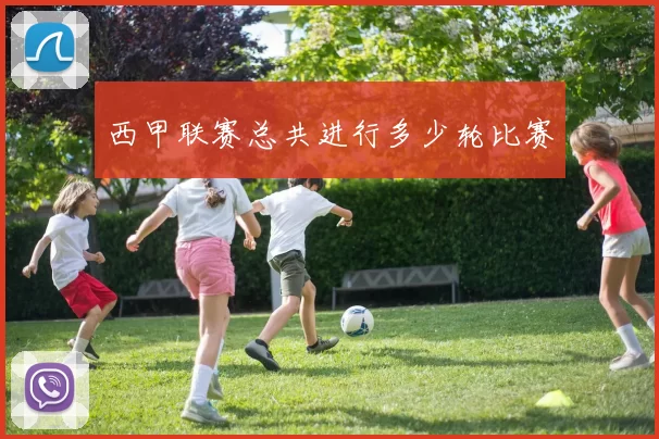 西甲联赛总共进行多少轮比赛