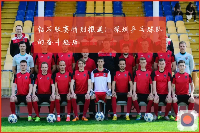 钻石联赛特别报道：深圳乒乓球队的奋斗经历