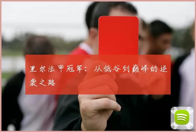 里尔法甲冠军：从低谷到巅峰的逆袭之路