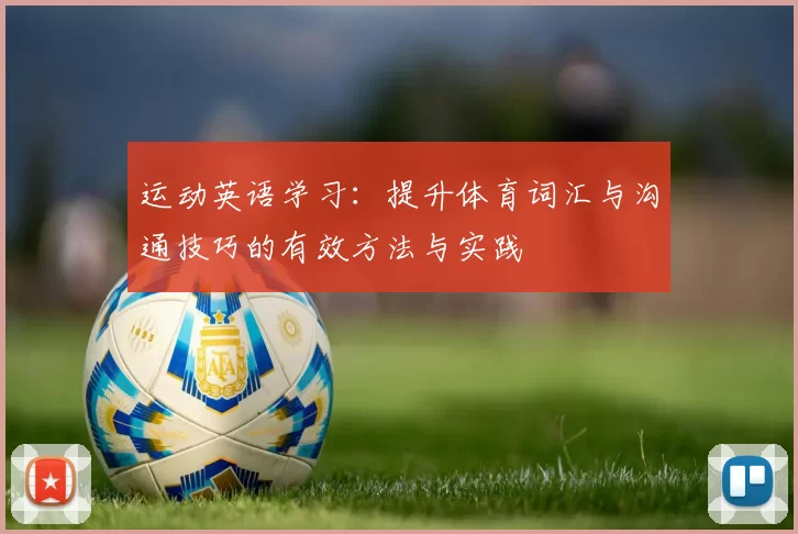 运动英语学习：提升体育词汇与沟通技巧的有效方法与实践