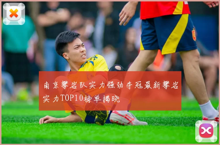 南京攀岩队实力强劲夺冠最新攀岩实力TOP10榜单揭晓