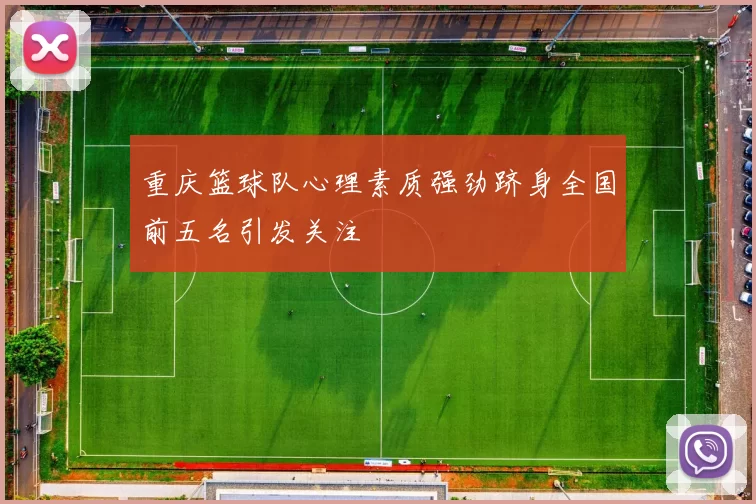 重庆篮球队心理素质强劲跻身全国前五名引发关注