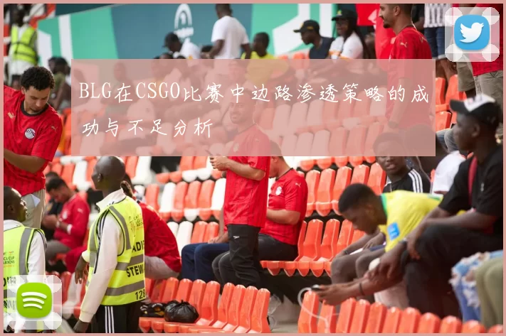 BLG在CSGO比赛中边路渗透策略的成功与不足分析