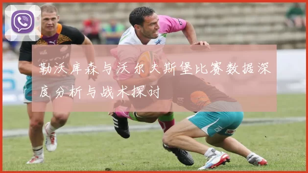 勒沃库森与沃尔夫斯堡比赛数据深度分析与战术探讨