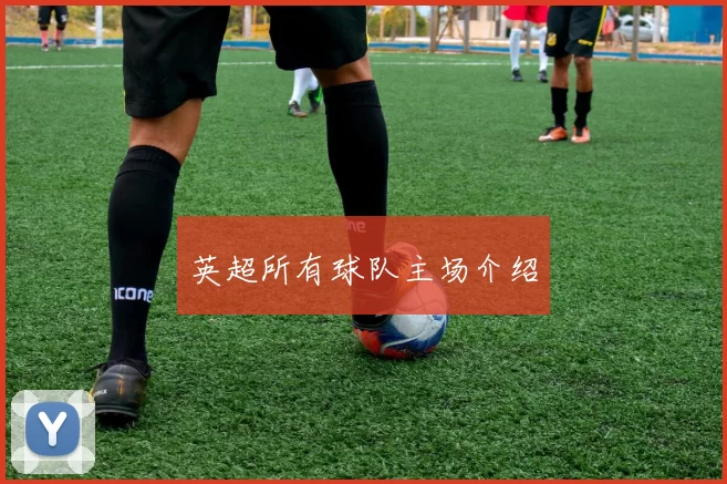 英超所有球队主场介绍