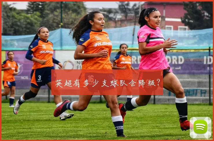 英超有多少支球队会降级？