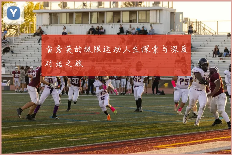 黄秀英的极限运动人生探索与深度对话之旅