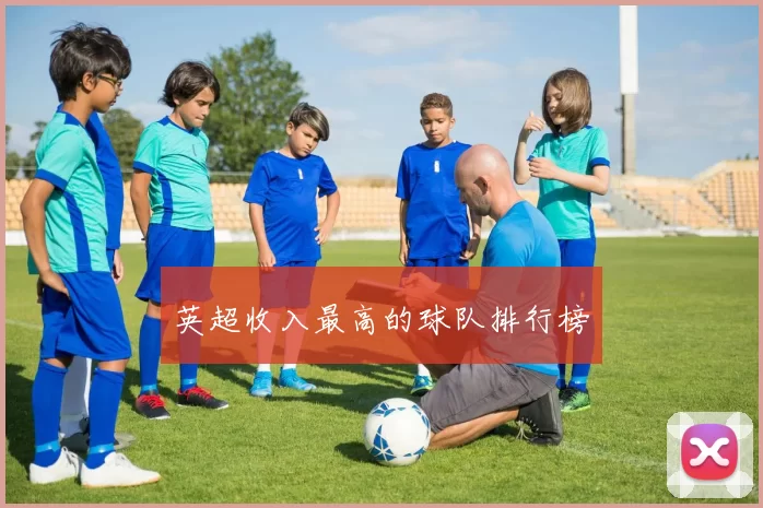 英超收入最高的球队排行榜