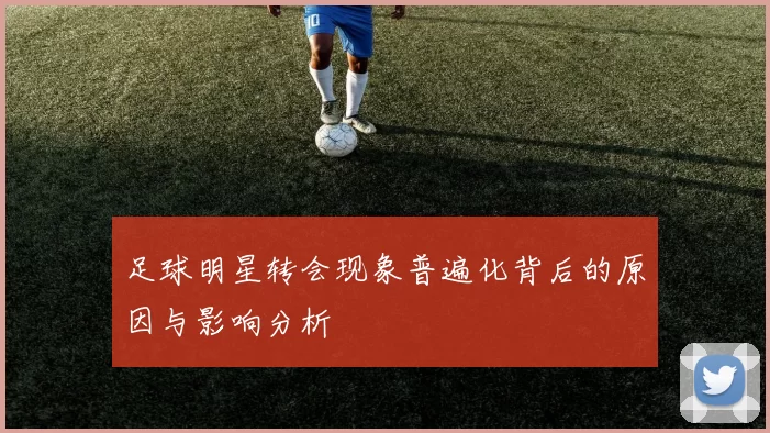 足球明星转会现象普遍化背后的原因与影响分析