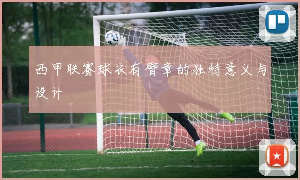 西甲联赛球衣有臂章的独特意义与设计