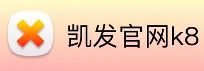 凯发官网k8 Logo